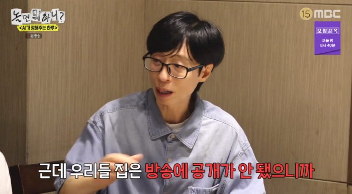 유재석, '87억' 집 방송서 공개 안한 이유..."위화감 조성" ('놀…