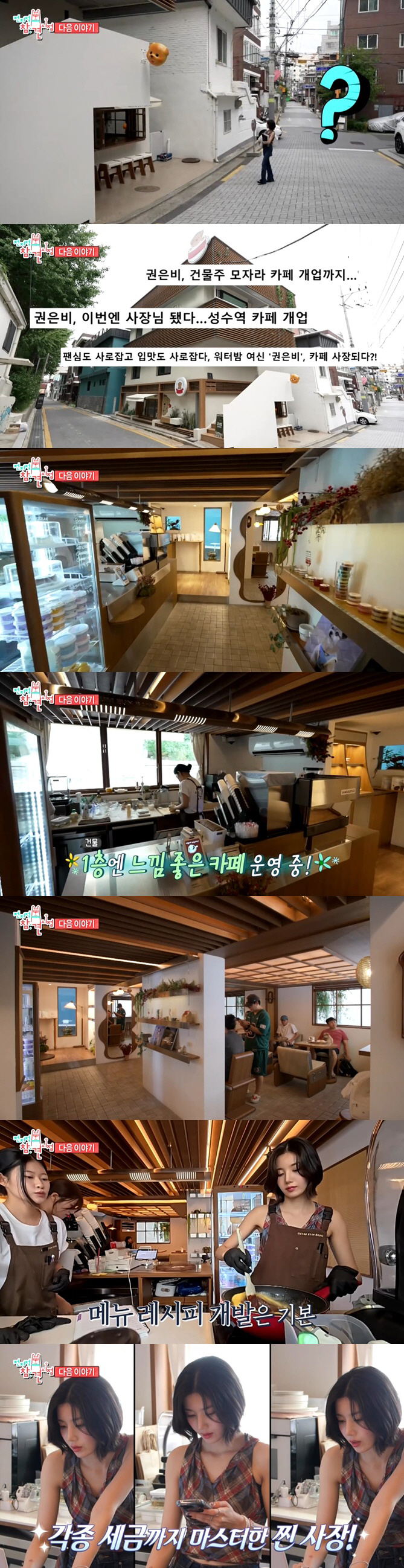 권은비, 24억 건물 1층 카페 개업..2층 매니저 풀옵션 세 ('전참시…