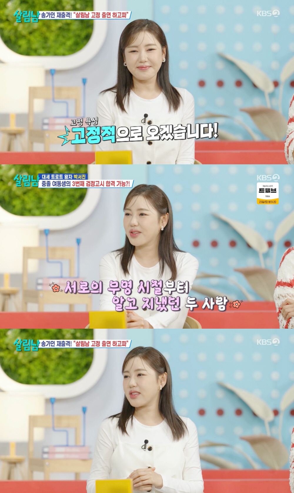 ‘살림남’ 송가인 “얼굴도 좀 본다” 상남자 취향→신곡 안무 스포까지 입…