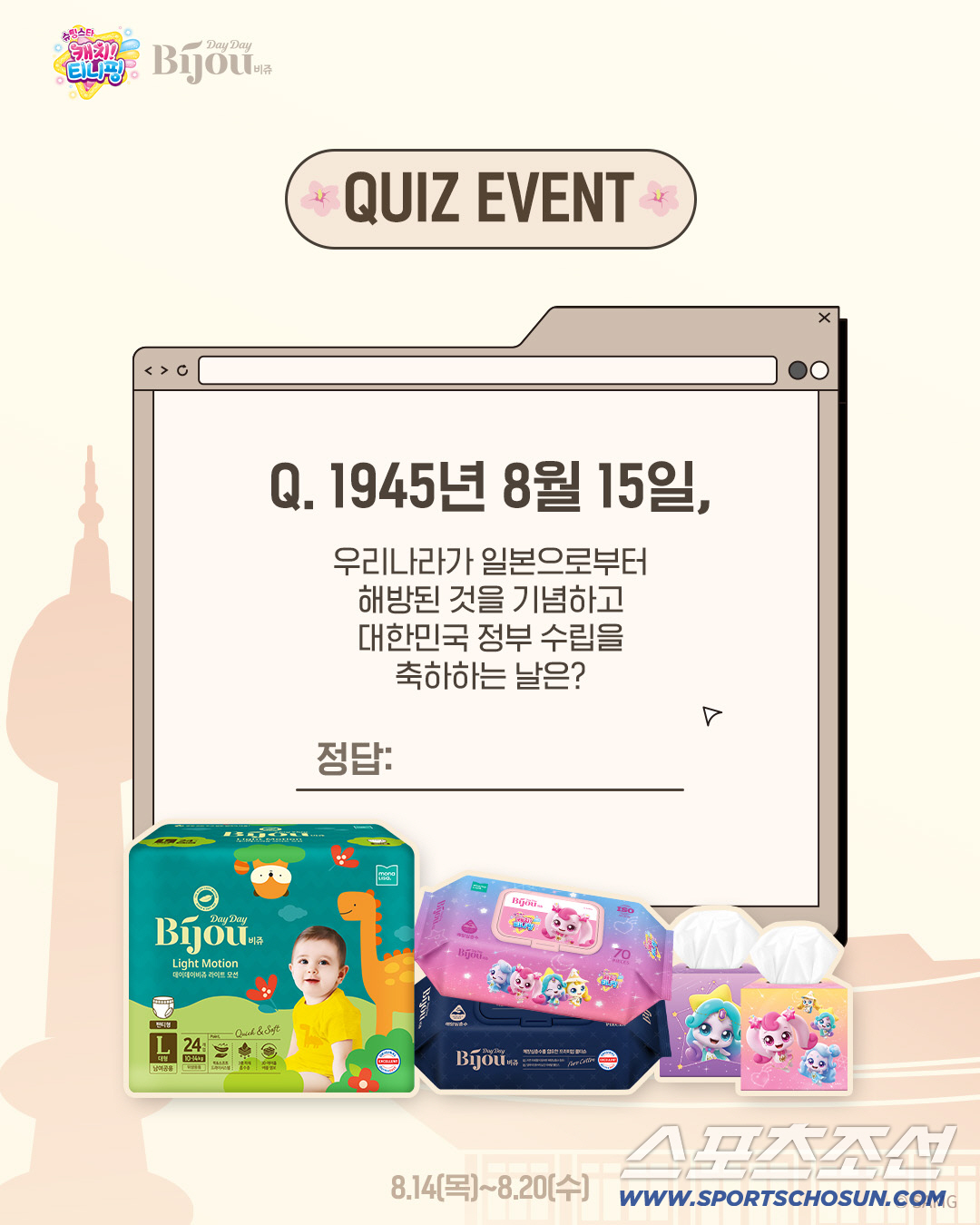 모나리자 데이데이비쥬, 광복절 퀴즈 이벤트 진행