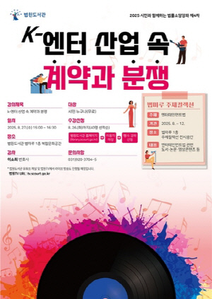 [게시판] 법원도서관 'K-엔터 산업 속 계약과 분쟁' 법률소양강좌