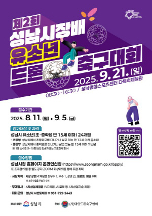 성남시, 내달 21일 유소년 드론 축구대회 개최…24개팀 참가
