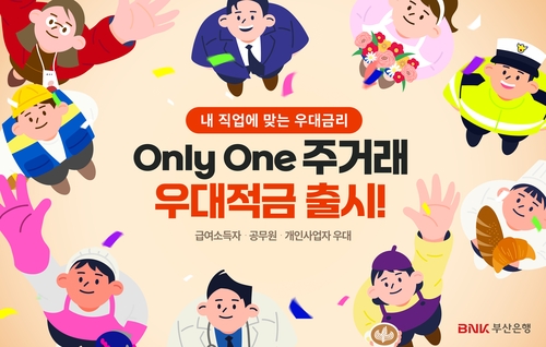 [게시판] 부산은행, 최대 5% '온리 원 주거래 우대적금' 출시