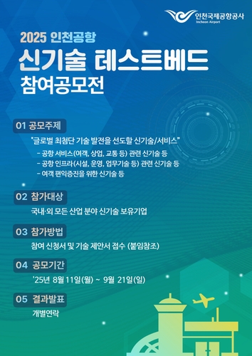 인천공항공사, '2025 신기술 테스트베드 공모전' 개최