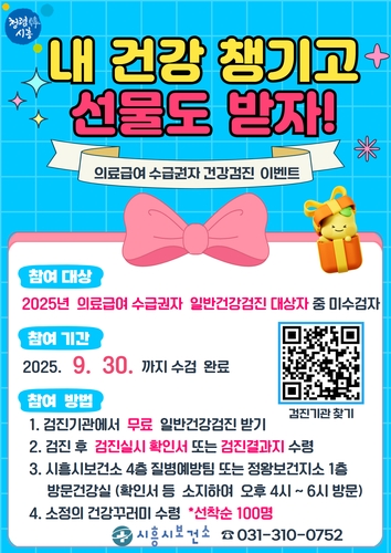시흥시, 나의 건강 체크는 '국가건강검진'으로 관리해요