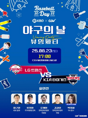 허구연 KBO 총재·류지현 감독과 함께하는 'CGV 뷰잉 파티'
