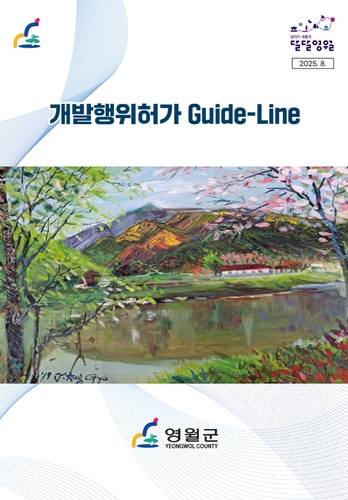 누구나 쉽고 명확하게…영월군 '개발행위 허가 가이드라인' 마련