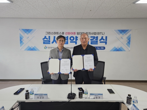 인천시교육청, 그린스마트스쿨 선화여중 임대형 민자사업(BTL) 실시협약 체결