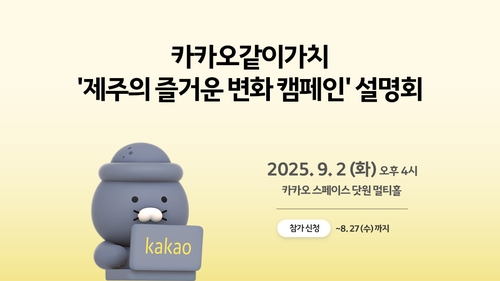 카카오, '제주의 즐거운 변화' 공익 프로젝트 진행