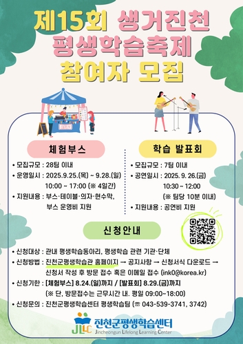 [진천소식] 제15회 평생학습축제 참가자 모집