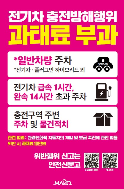 "전기차 충전구역 불법주차 막는다"…마포구 단속안내판 설치