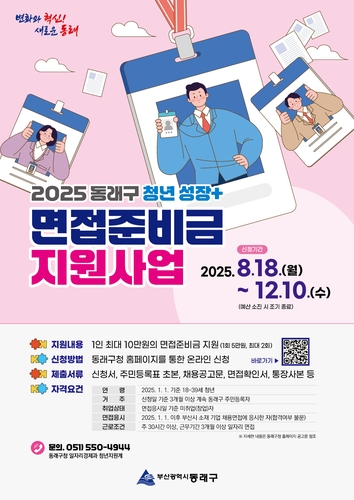부산 동래구, 청년 구직활동 장려 '면접준비금' 최대 10만 원 지급