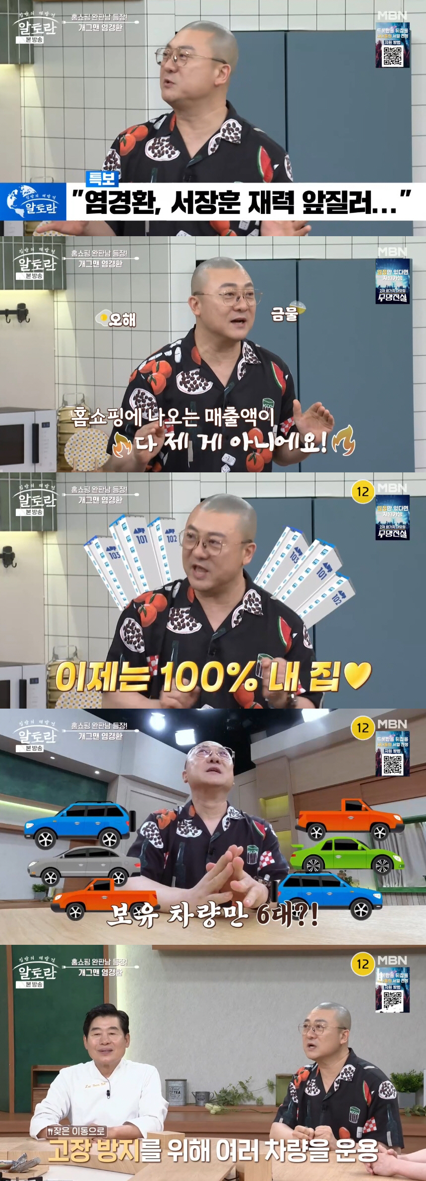 염경환, 아파트 대출 無+차 6대 보유.."서장훈 재력 앞질렀다는 소문"
