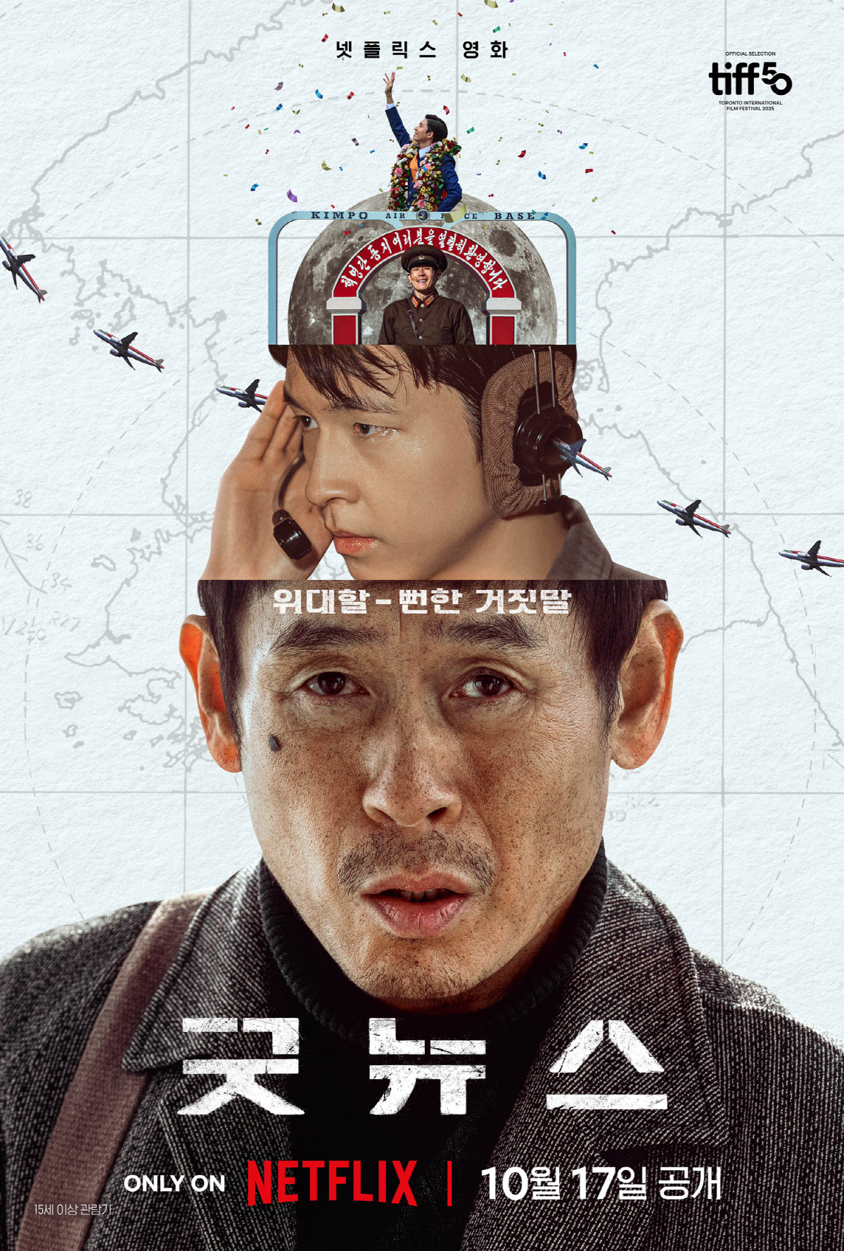 설경구X홍경 '굿뉴스' 9월 토론토영화제 찍고 10월 17일 공개 확정[…