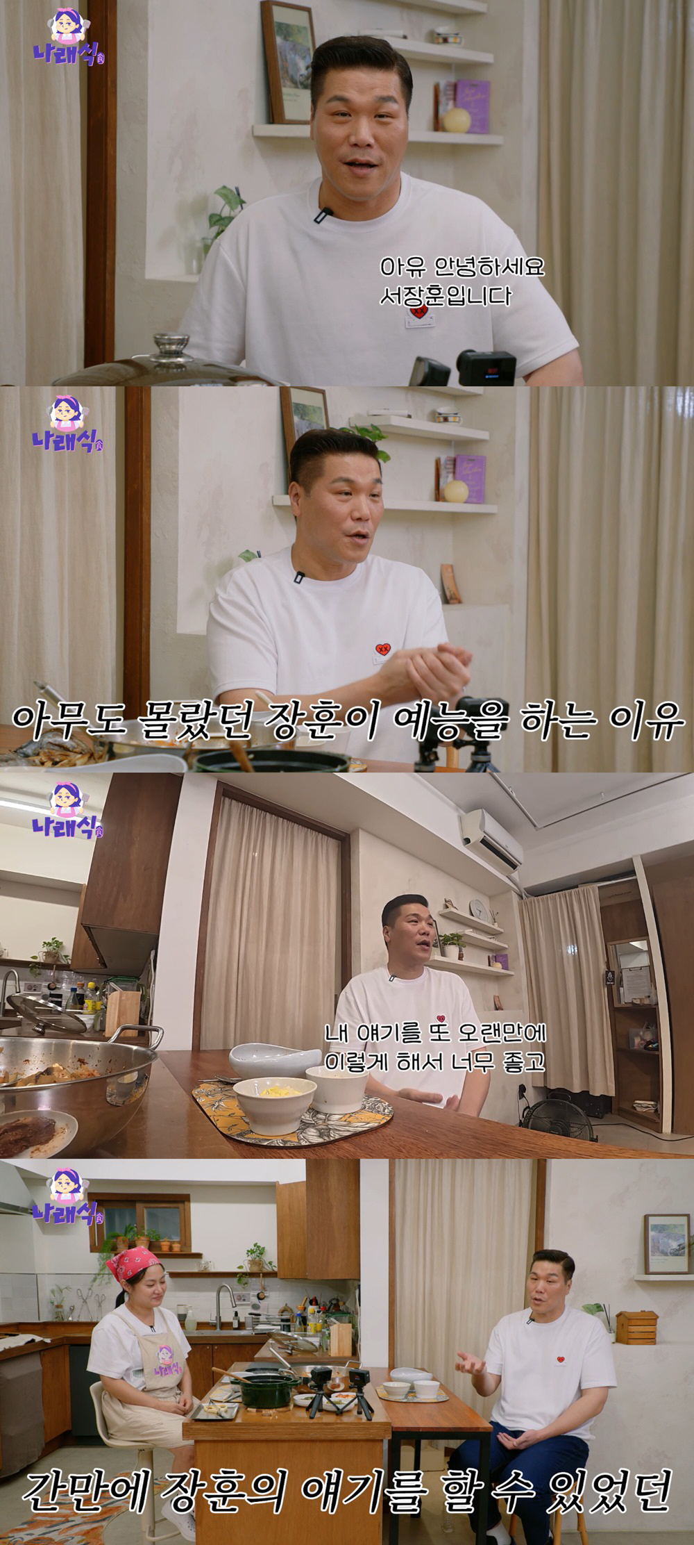서장훈, 박나래에 "내 얘기 마음껏 할 수 있어"…꽁꽁 숨겼던 진실 고백…