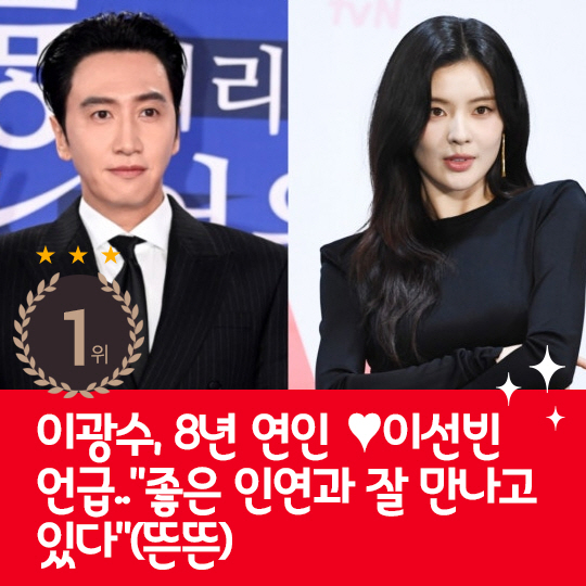 [카드뉴스] 지난주 핫이슈, 이광수 8년 연인 ♥이선빈 언급