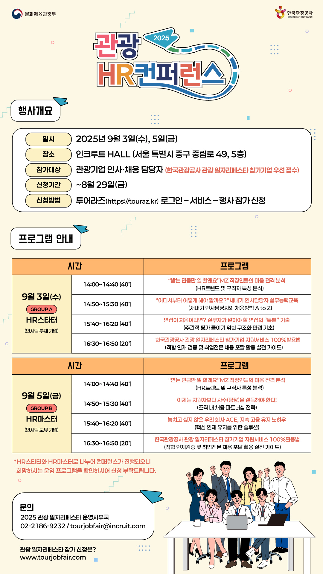 한국관광공사, 9월 '관광 HR 컨퍼런스' 참가기업 모집