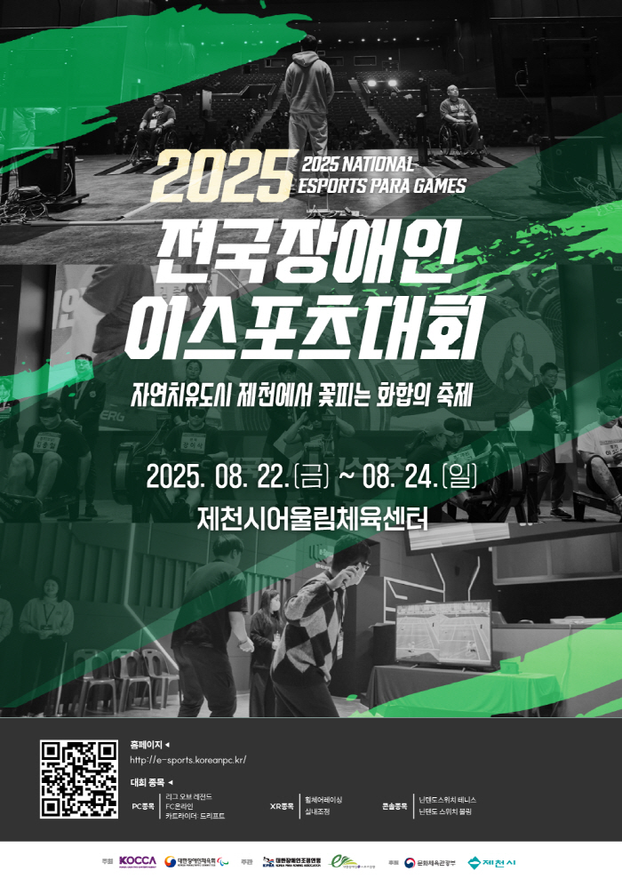 2025년 전국장애인 e-스포츠대회, 23일~24일 제천에서 개최
