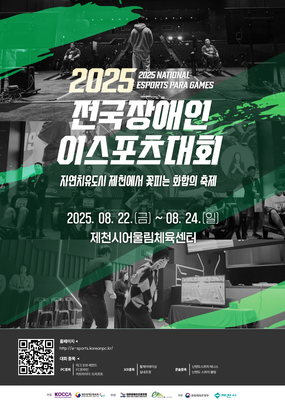 2025년 전국장애인 e-스포츠대회, 23일~24일 제천에서 개최