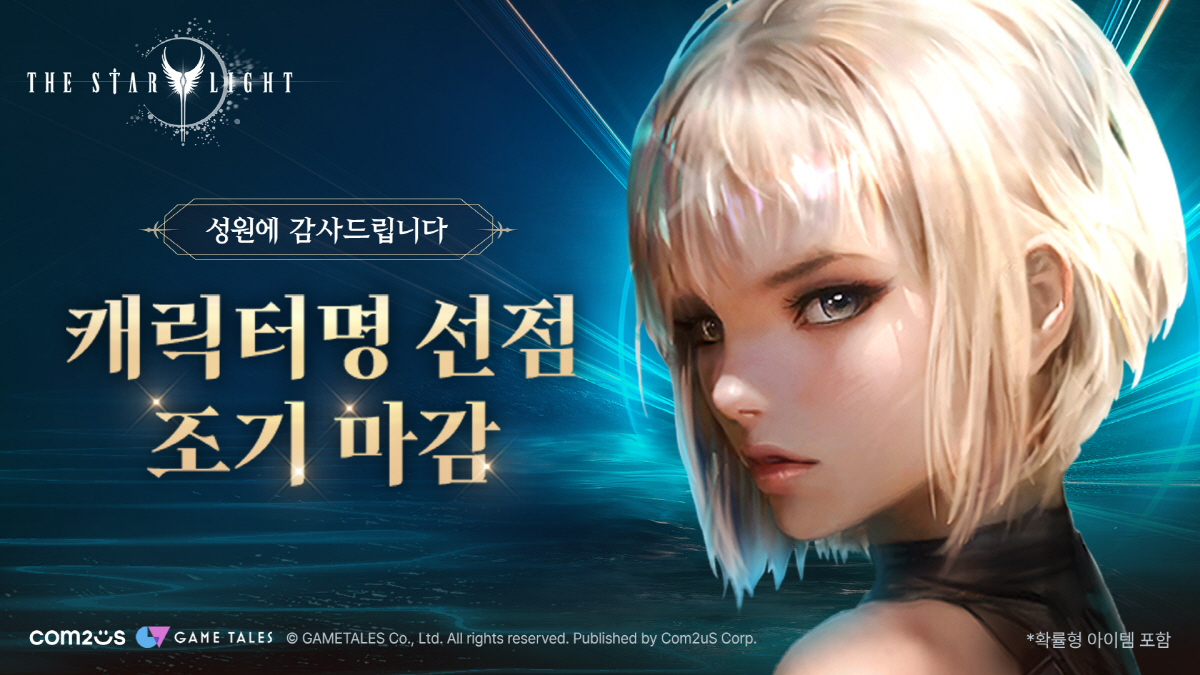신작 MMORPG '더 스타라이트', 2차 캐릭터명 선점 이벤트도 2시간…