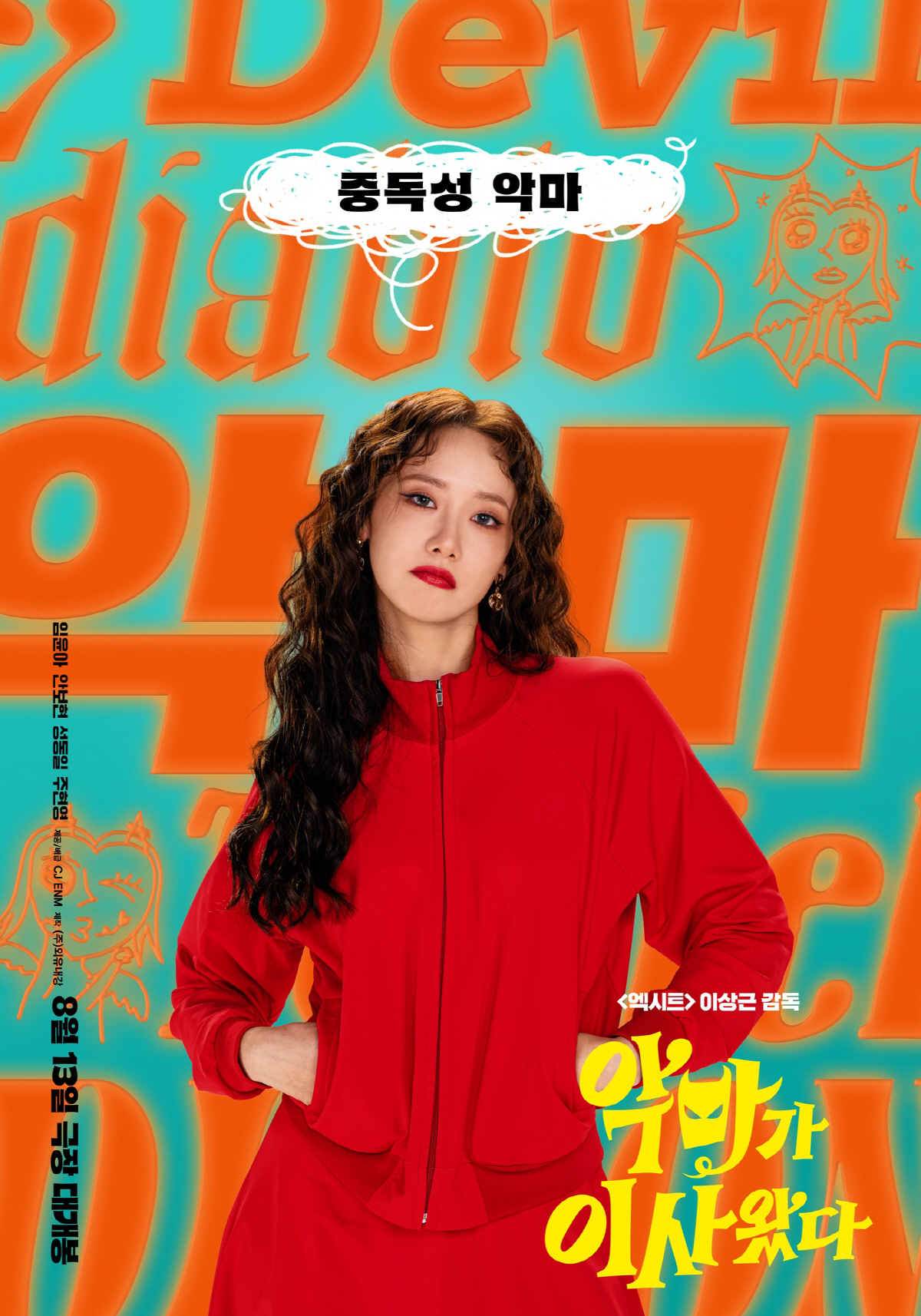 낮저밤이 임윤아, '악마가 이사왔다' 1인 2역 '호평' 터졌다