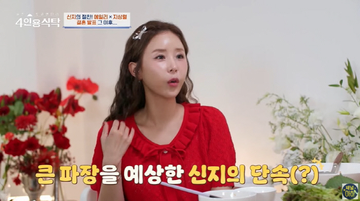 '내년결혼' 신지 "♥문원과 결혼, 큰 파장 예상...잘못한 거 말하라고 단속" ('4인용 식탁')
