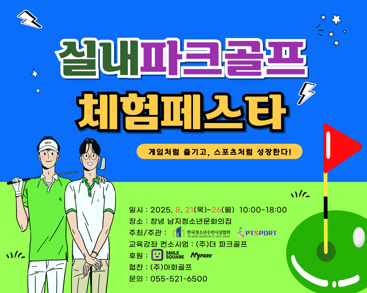 한 평의 즐거움, 청소년 실내파크골프 체험축제 열린다