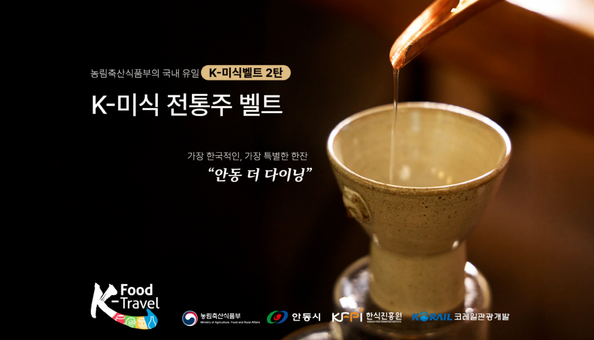 코레일관광개발, K-미식 전통주 벨트 팝업열차 출시