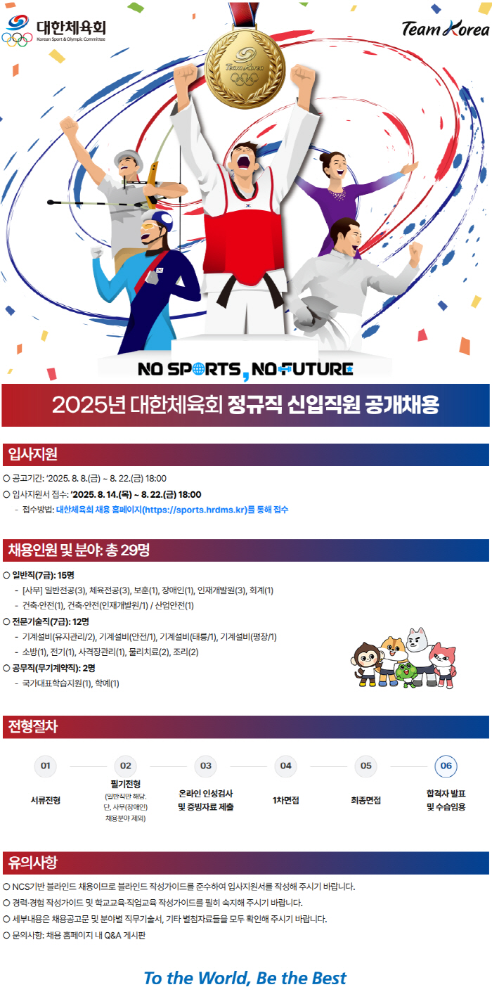 "스포츠♥청년인재라면 필독!" 대한체육회,정규직 신입사원 온라인접수 22일 오후 6시 마감[오피셜]
