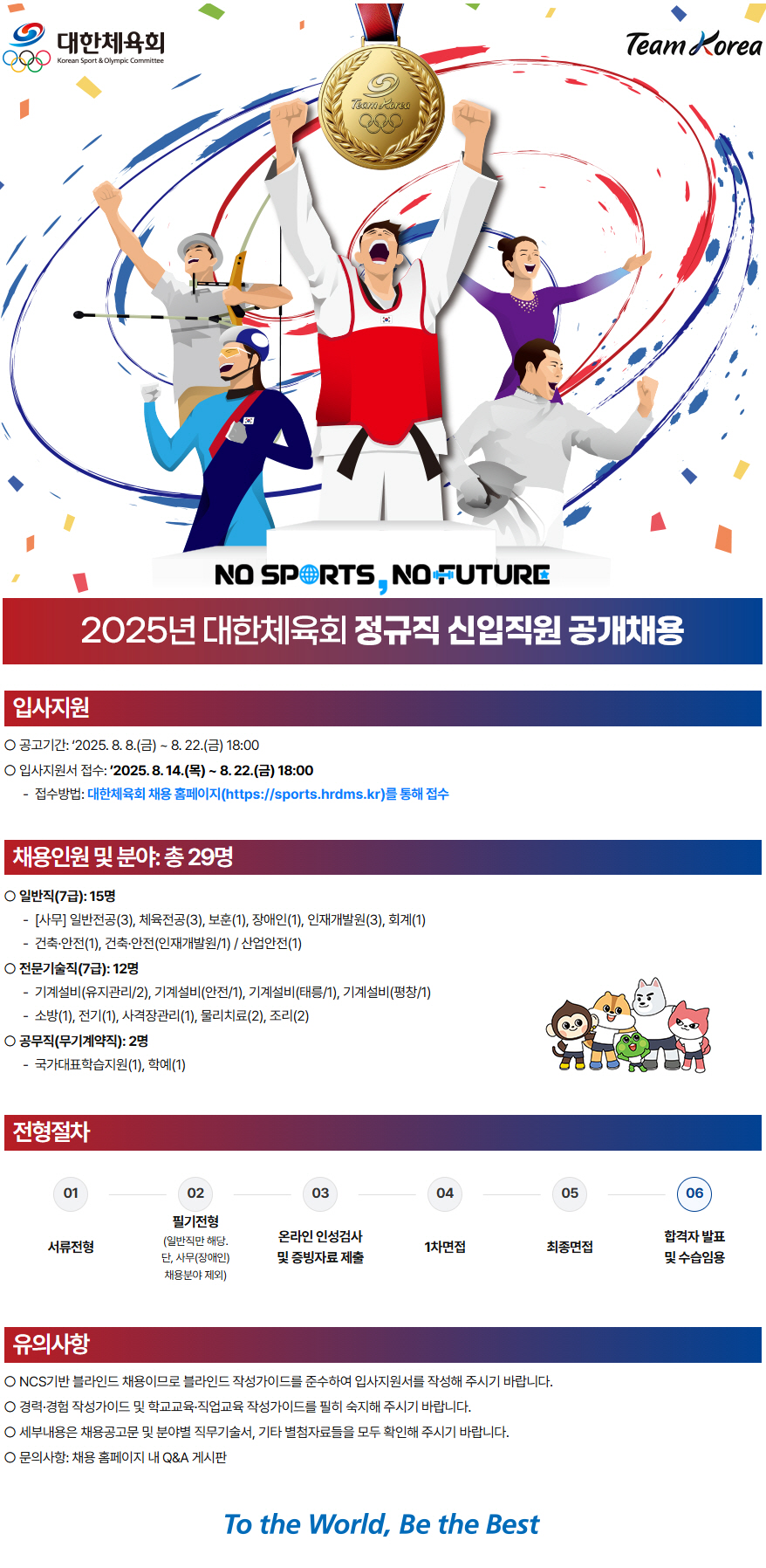 "스포츠♥청년인재라면 필독!" 대한체육회,정규직 신입사원 온라인접수 22…