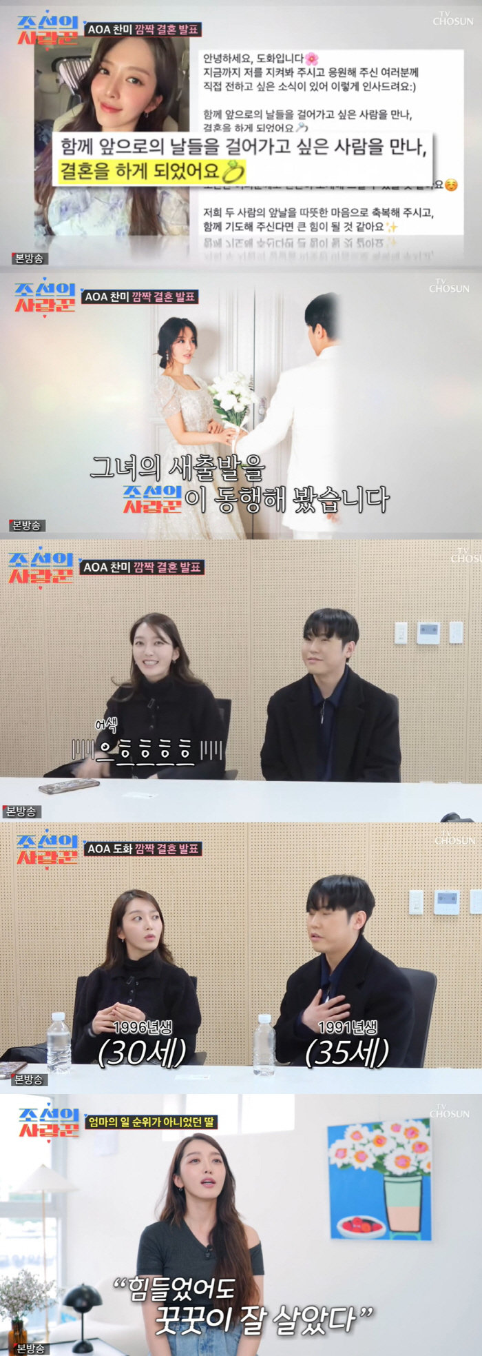 "축하해" AOA 지민, 찬미 결혼식서 눈물..설현·혜정도 참석 "계속 연락해" (조선의사랑꾼)[종합]