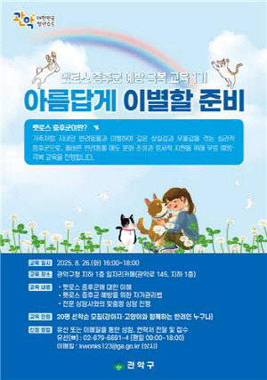 아름답게 이별할 준비…관악구, 반려동물 상실 증후군 예방교육