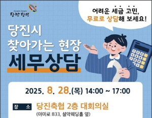 당진시 28일 축협서 '찾아가는 현장 무료 세무상담'