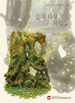 경남산림박물관, '숲과 나무의 기억들' 전시회