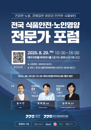 '노후 건강은 안전한 식품부터'…경기도, 29일 광명서 포럼