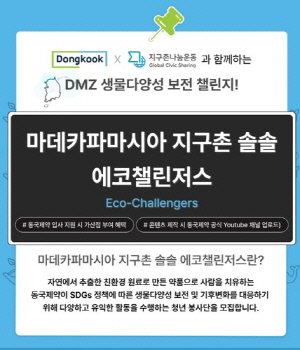 지구촌나눔운동-동국제약, DMZ 환경 보호 앞장설 청년 양성