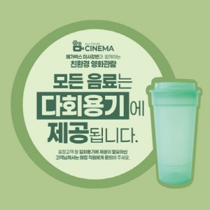 경기 영화관 7곳서 다회용기 도입…일회용품 월 5만개 감축 효과