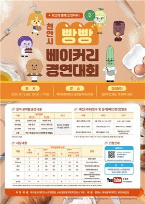 천안시, '제2회 빵빵 베이커리 경연대회' 참가자 모집