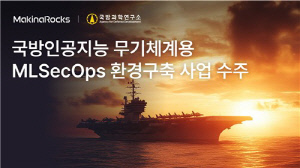 마키나락스, 국방 지능 데이터센터 AI 플랫폼 구축한다