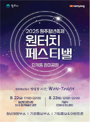 원주 청년 주도·참여 '원터치 페스티벌' 개최