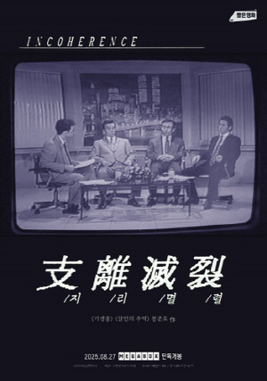 봉준호 초기작 '지리멸렬' 27일 개봉…