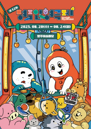 제12회 명주인형극제 20일 개막…18개 작품 무대 올라