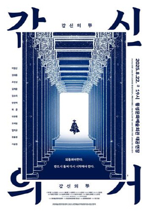 혁명의 꿈, 횡성 무대 오른다…연극 '갑신의거' 공연