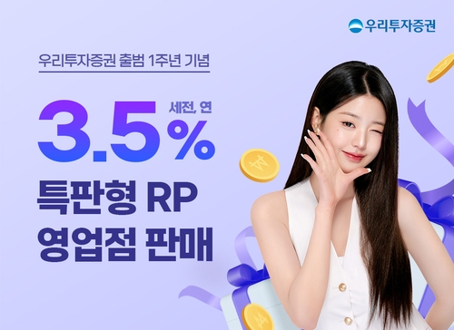 [게시판] 우리투자證, 출범 1주년 기념 RP 판매…연 3.5% 금리