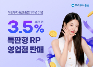 [게시판] 우리투자證, 출범 1주년 기념 RP 판매…연 3.5% 금리