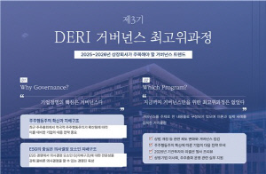 대신경제硏, 거버넌스 최고위과정 개설…