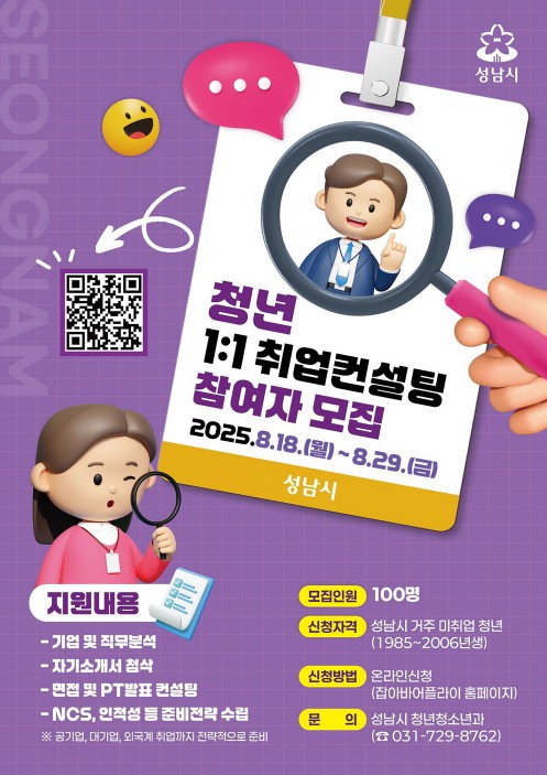 성남시, 미취업 청년 100명에 '온라인 취업컨설팅' 지원