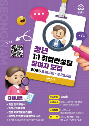 성남시, 미취업 청년 100명에 '온라인 취업컨설팅' 지원