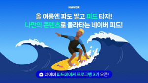 [테크스냅] 네이버 '피드메이커' 3기 창작자 찾는다