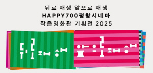 평창시네마, '뒤로 재생, 앞으로 재생' 작은영화관 기획전